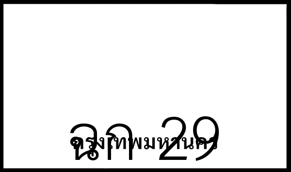 ฉก 29
